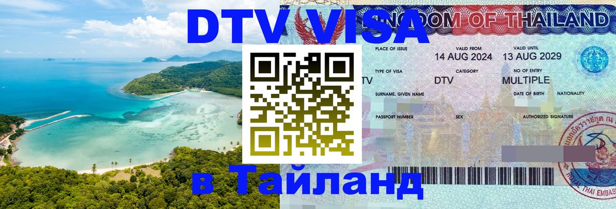 Цены на DTV визу в Таиланд — пакеты услуг, достаточно даже паспорта - 06.12.2025 