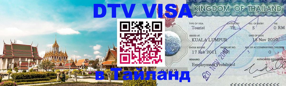 Электронная виза DTV в Тайланд Лиссабон 