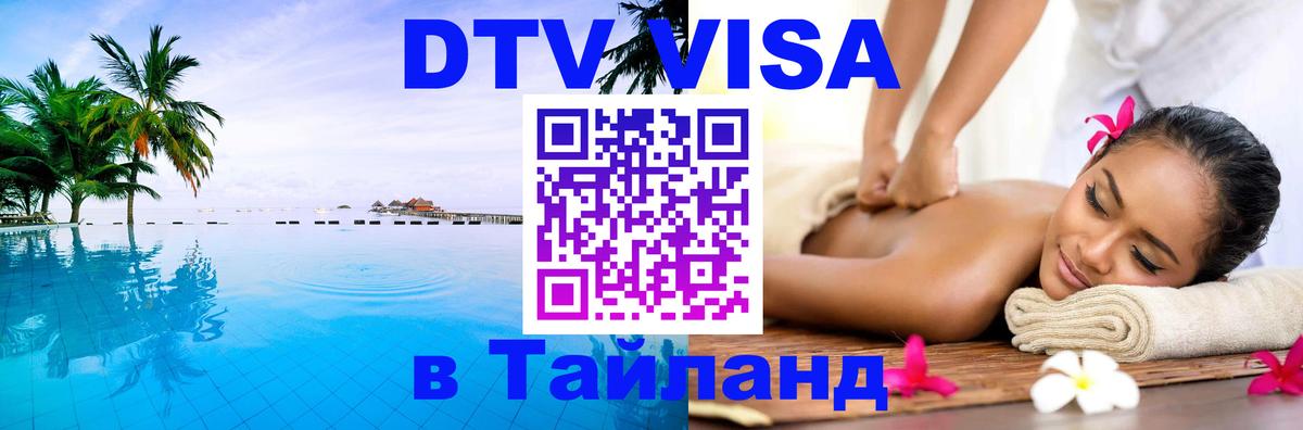 DTV виза Тайланд Лиссабон 